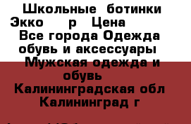 Школьные  ботинки Экко  38 р › Цена ­ 1 800 - Все города Одежда, обувь и аксессуары » Мужская одежда и обувь   . Калининградская обл.,Калининград г.